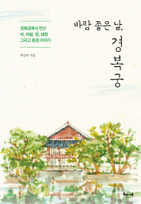 바람 좋은 날, 경복궁